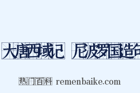 大唐西域记·尼波罗国造句是什么意思的图片